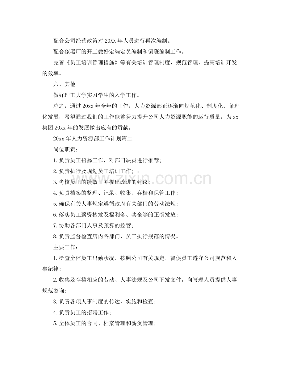 2020年人力资源部工作计划2.docx_第2页