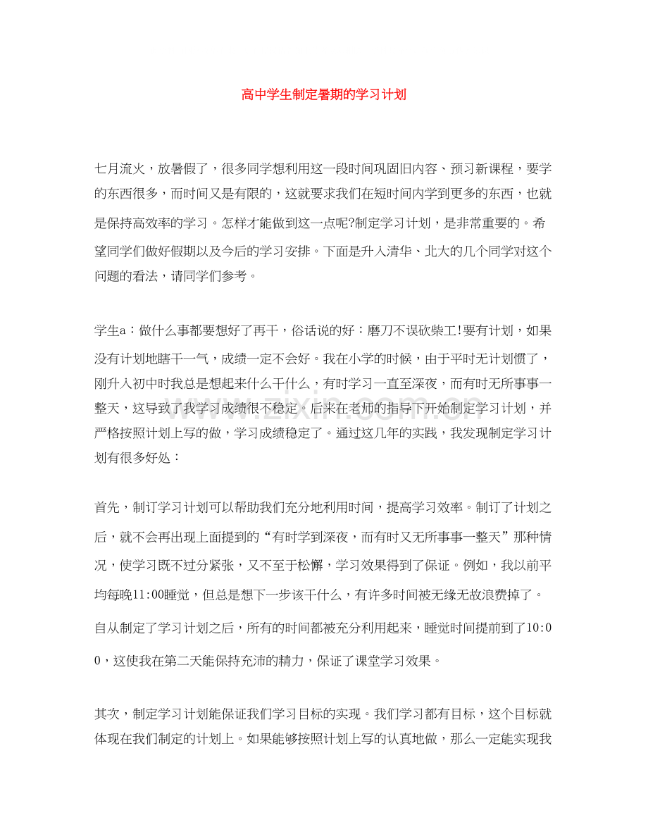 高生制定暑期的学习计划.docx_第1页