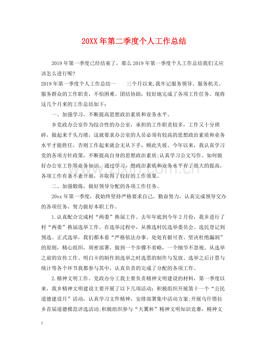 第二季度个人工作总结.docx_第1页