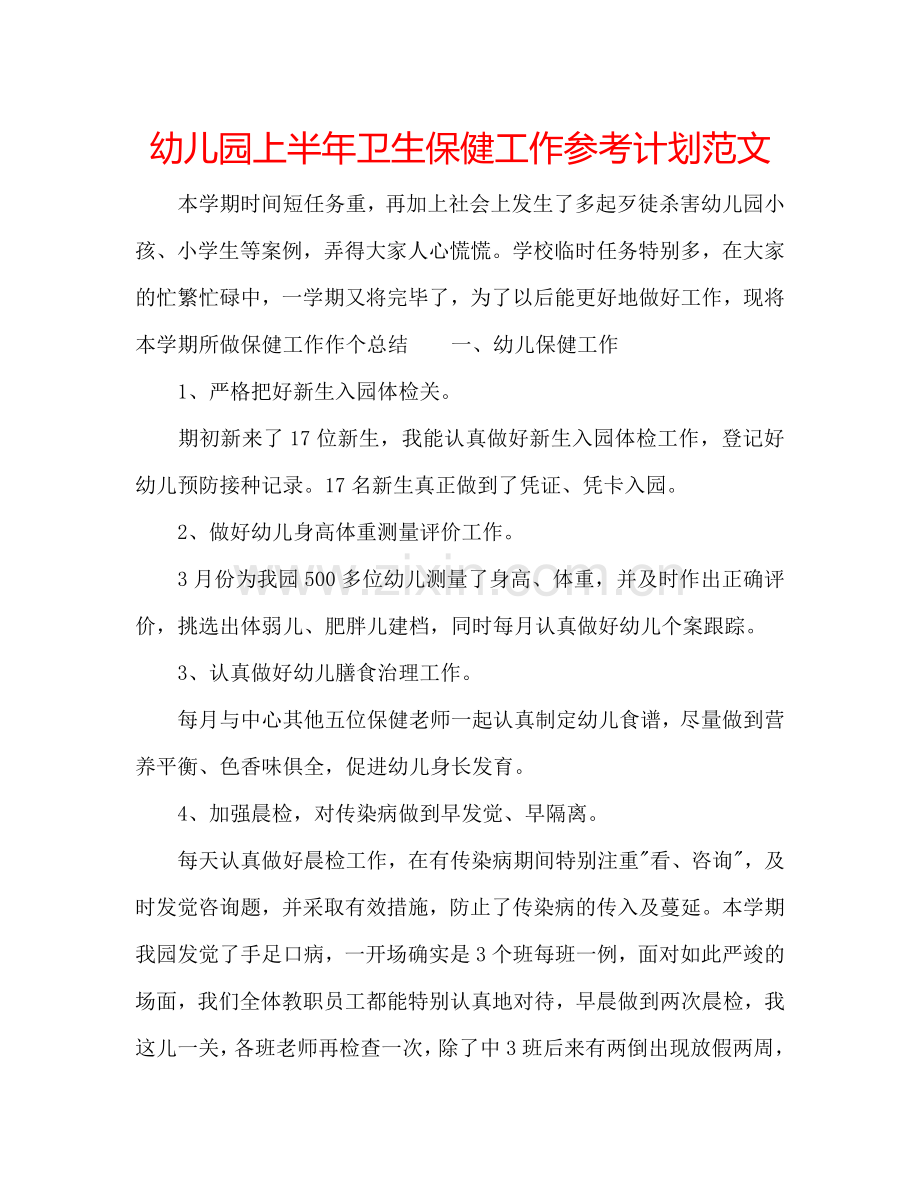幼儿园上半年卫生保健工作参考计划范文.doc_第1页