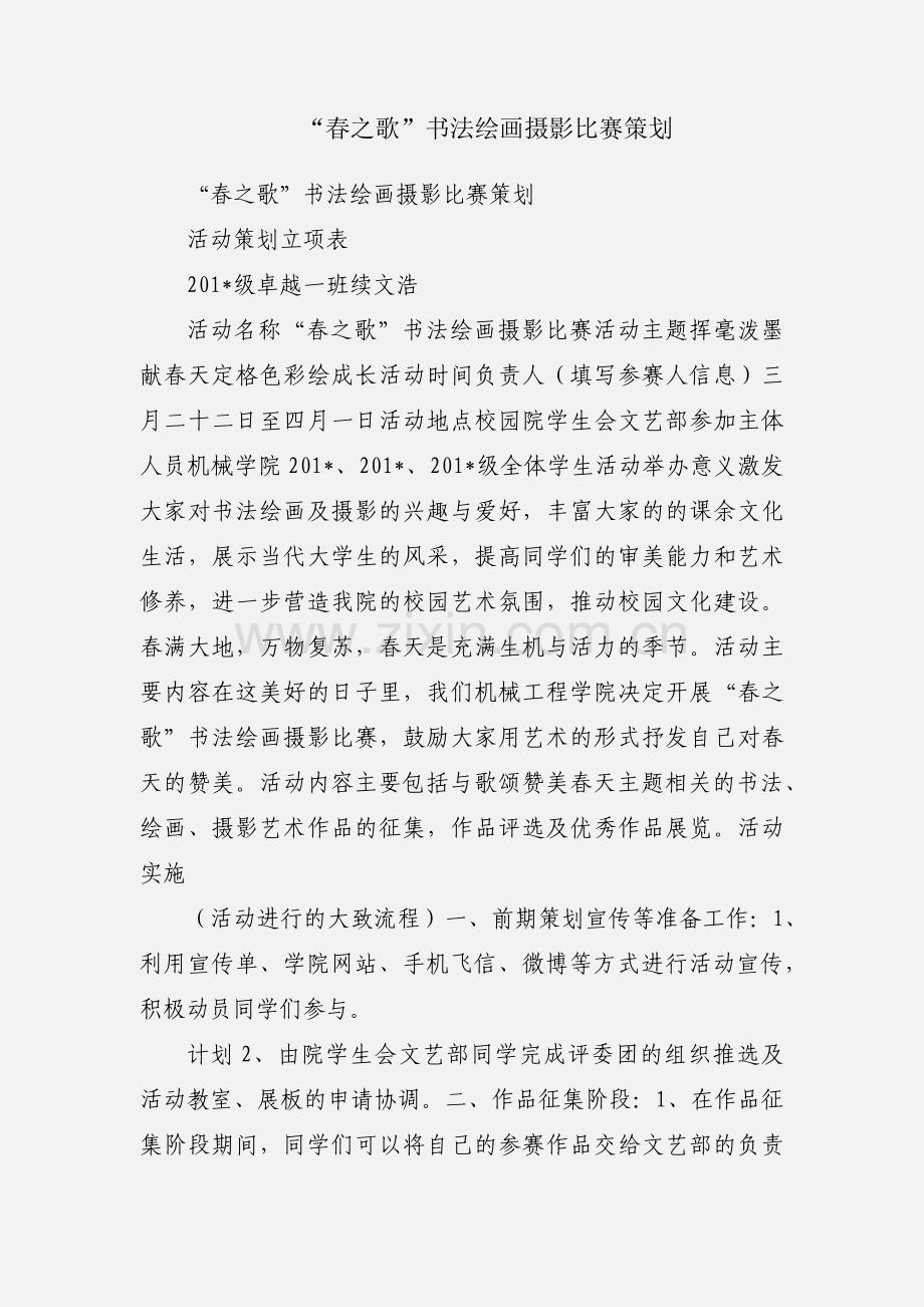 “春之歌”书法绘画摄影比赛策划.docx_第1页