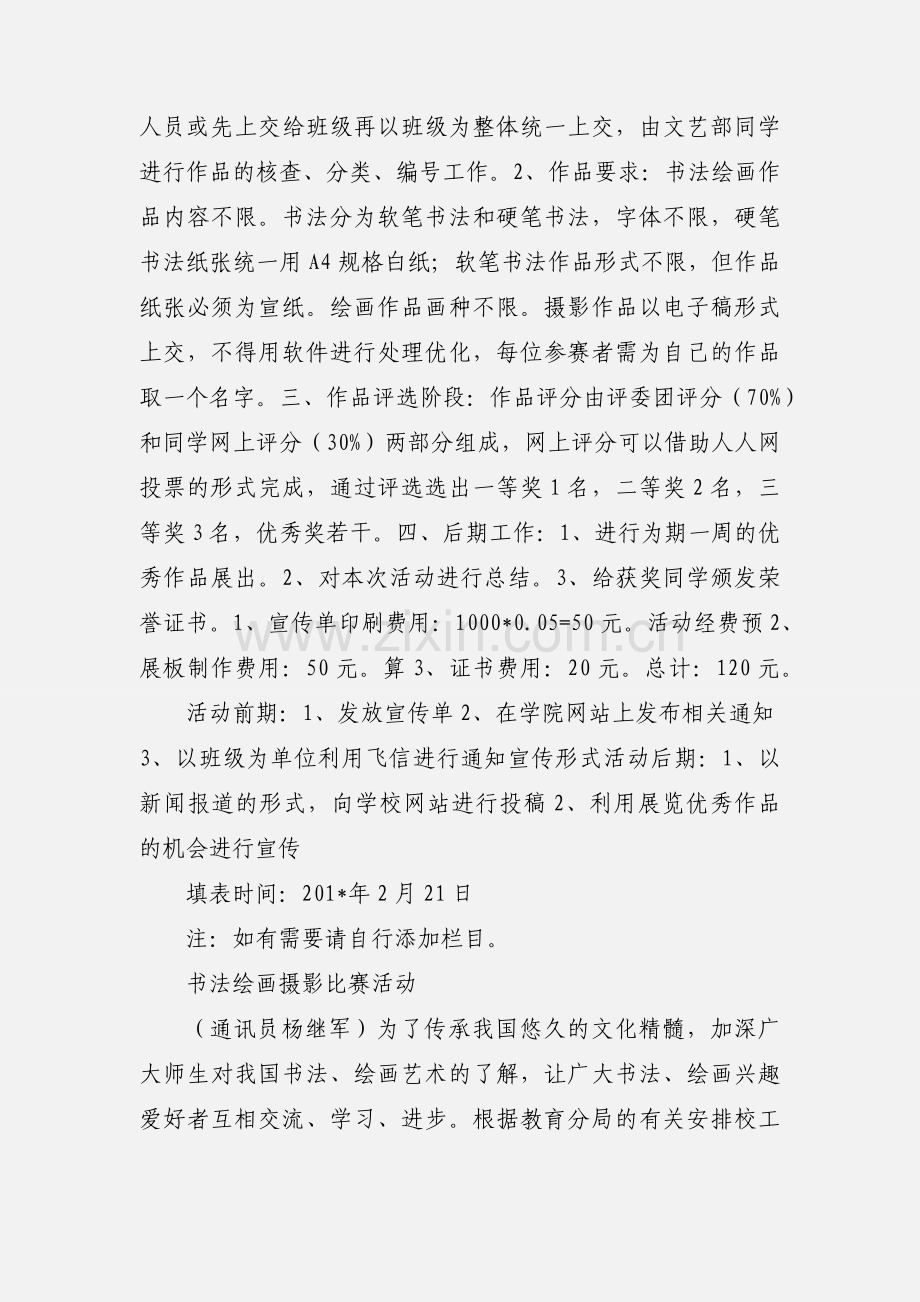 “春之歌”书法绘画摄影比赛策划.docx_第2页