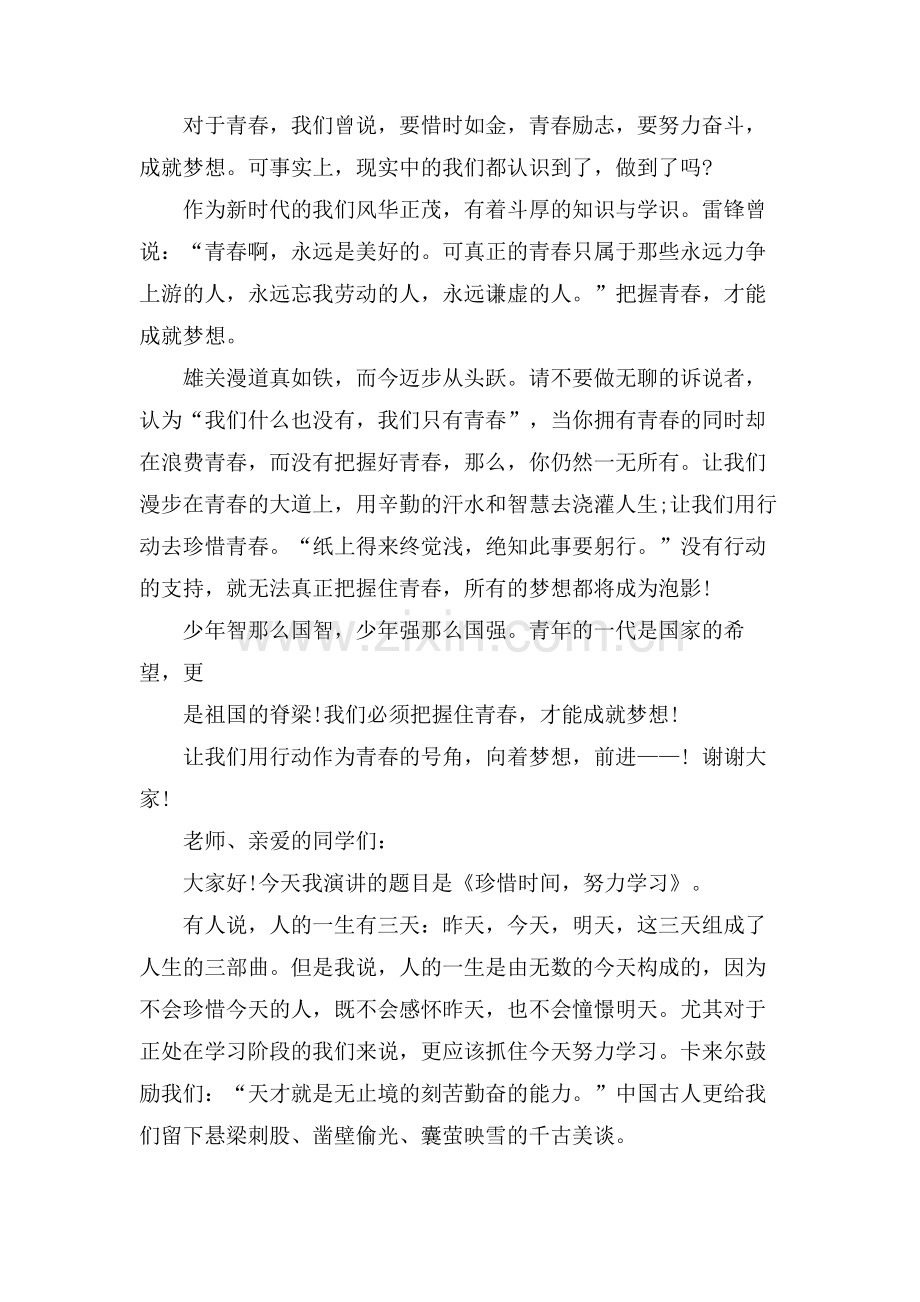 把握青春演讲稿600字左右范文.doc_第2页