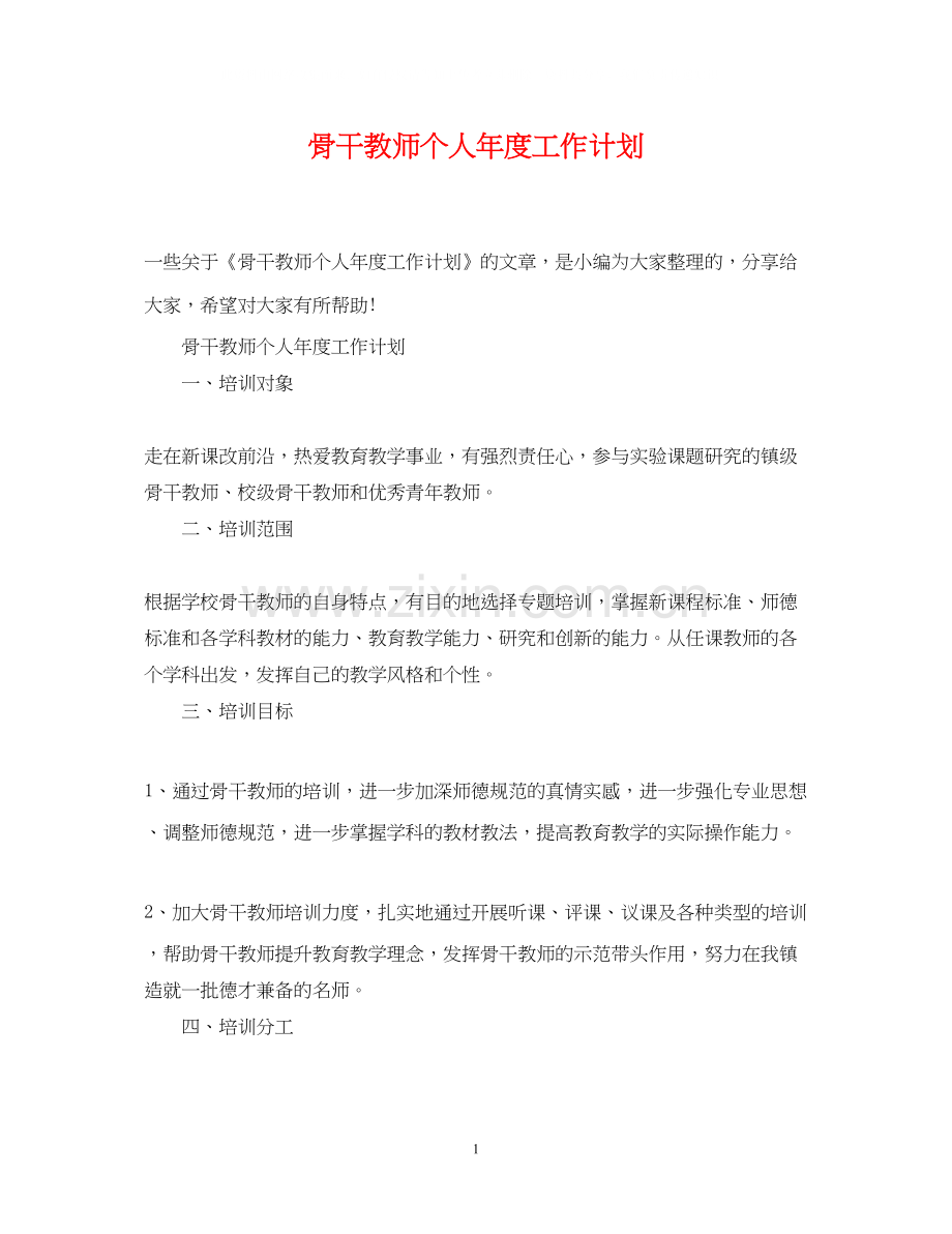 骨干教师个人年度工作计划.docx_第1页
