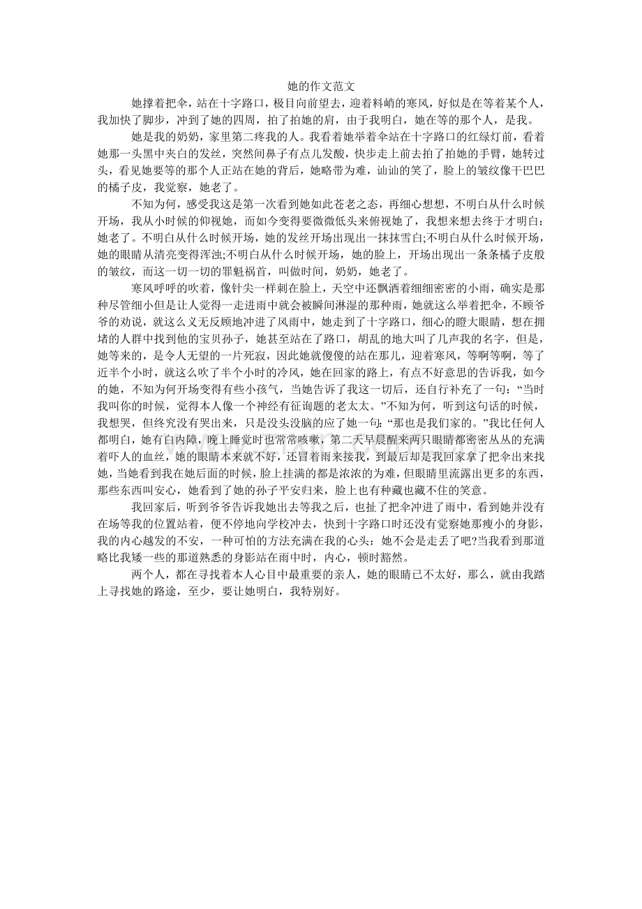 她的作ۥ文范文.doc_第1页