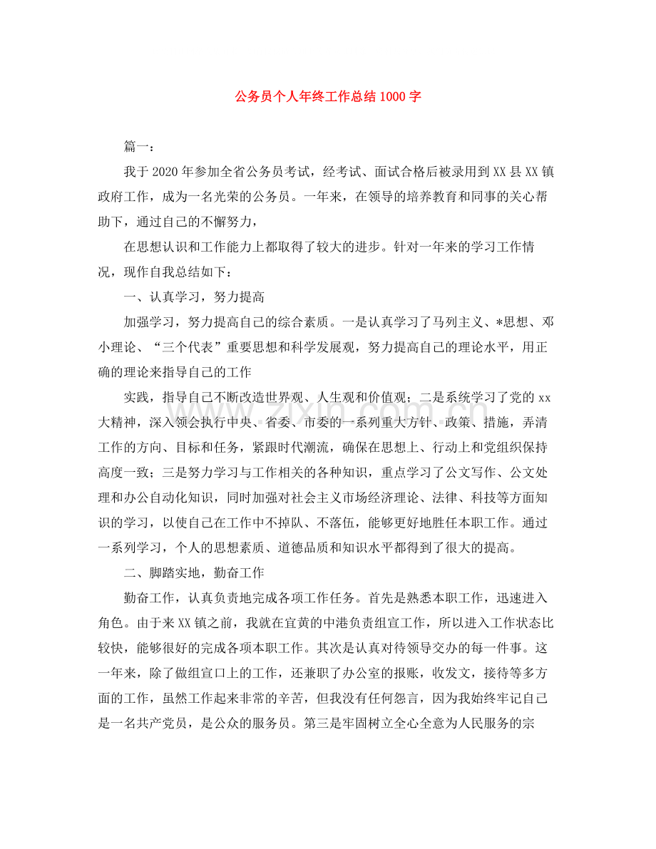 公务员个人年终工作总结1000字.docx_第1页