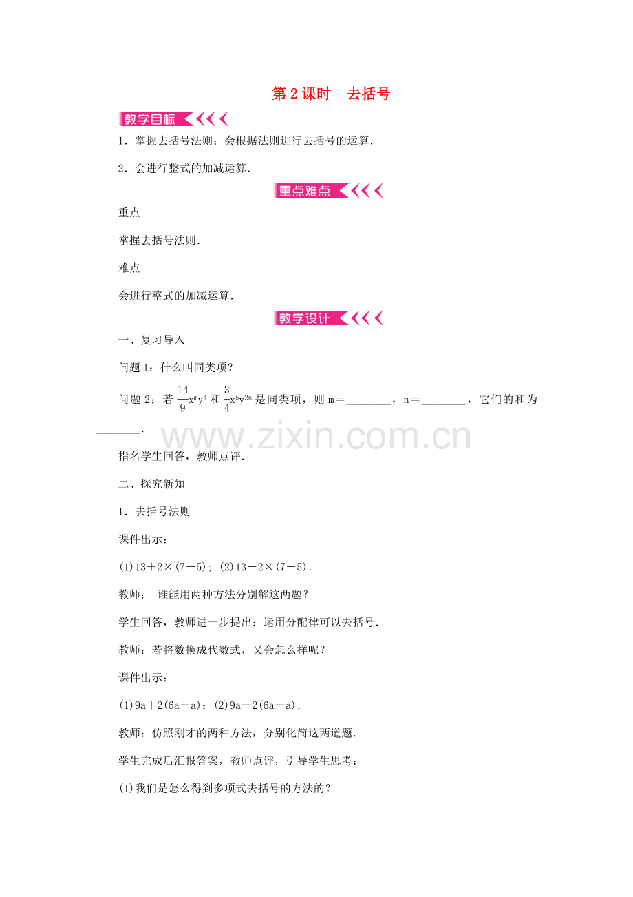 七年级数学上册 第三章 整式及其加减 4 整式的加减 第2课时 去括号教案 （新版）北师大版-（新版）北师大版初中七年级上册数学教案.doc_第1页