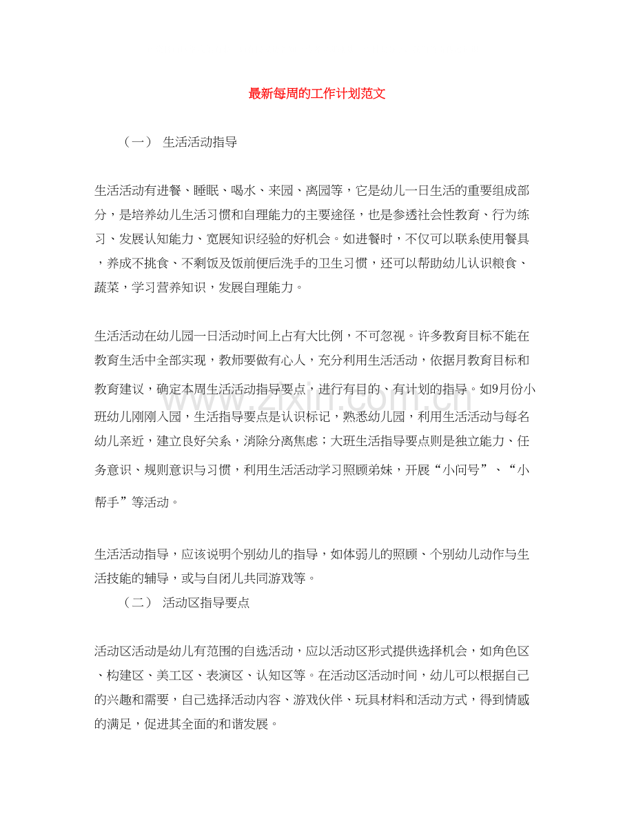 每周的工作计划范文.docx_第1页