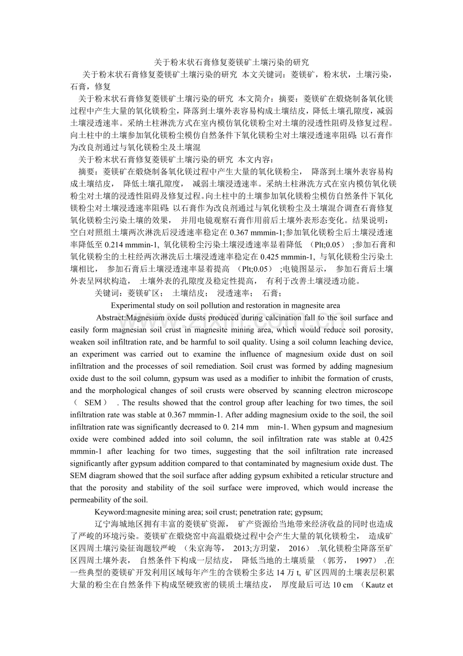 关于粉末状石膏修复菱镁矿土壤污染的研究.doc_第1页
