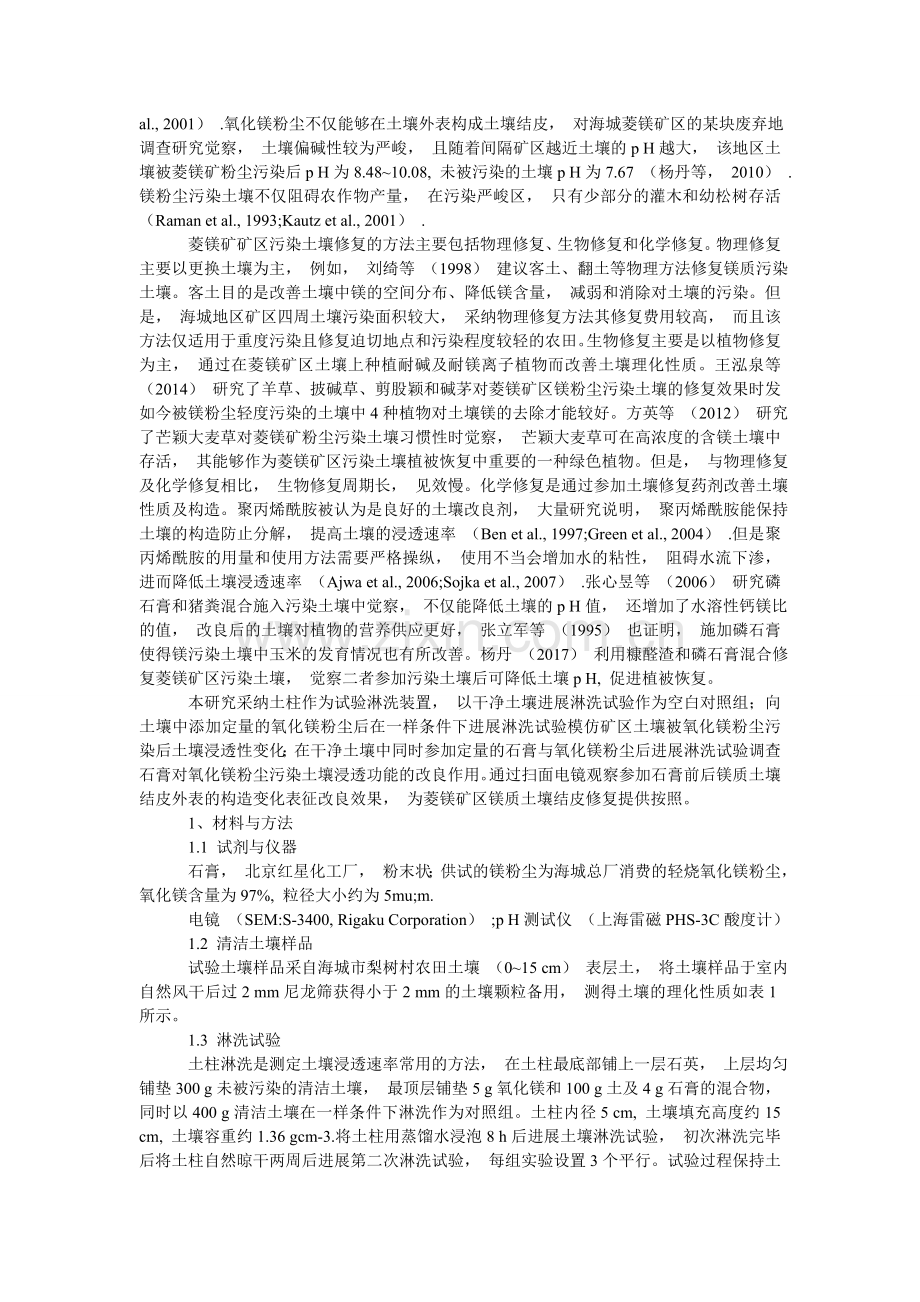 关于粉末状石膏修复菱镁矿土壤污染的研究.doc_第2页