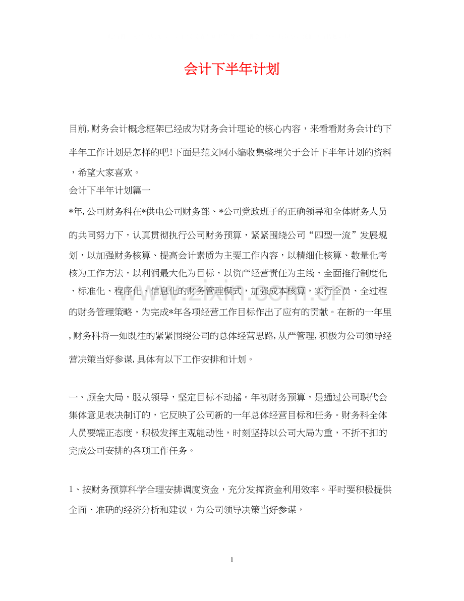 会计下半年计划.docx_第1页