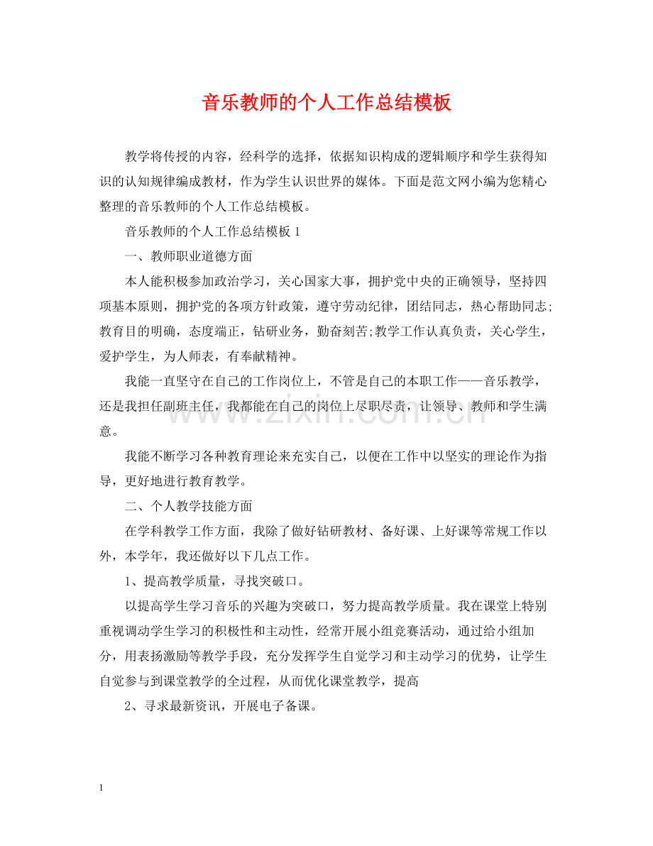 音乐教师的个人工作总结模板.docx_第1页