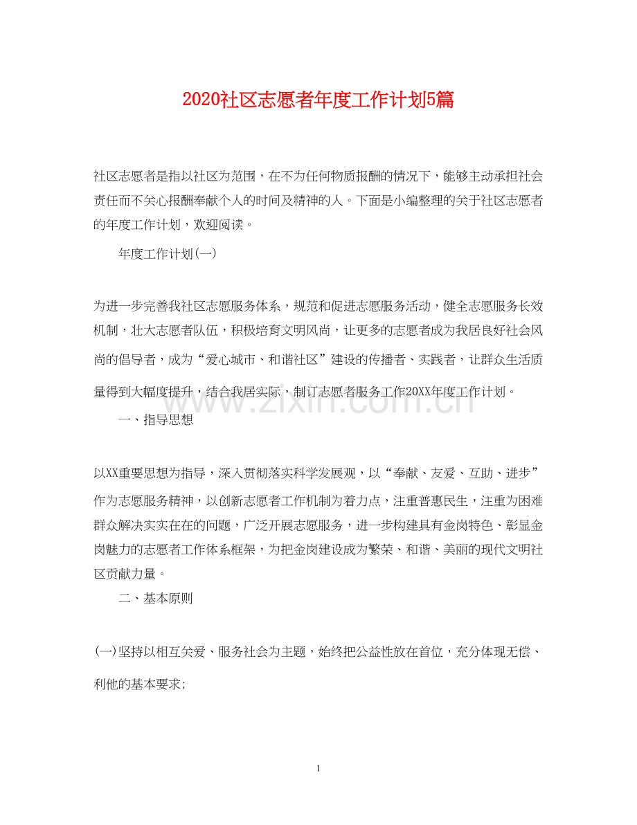 社区志愿者年度工作计划5篇.docx_第1页