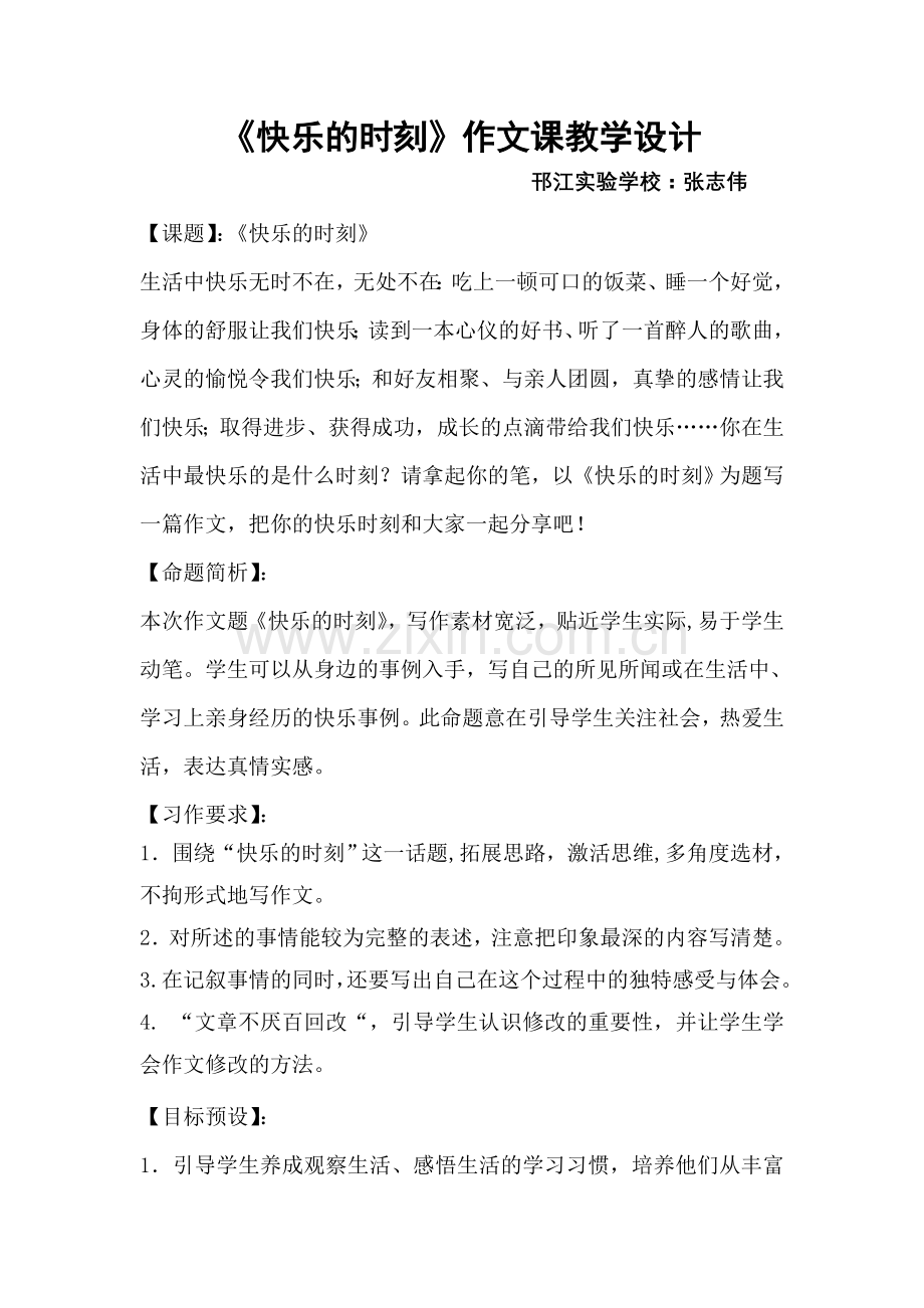 快乐的时刻 作文课设计.doc_第1页