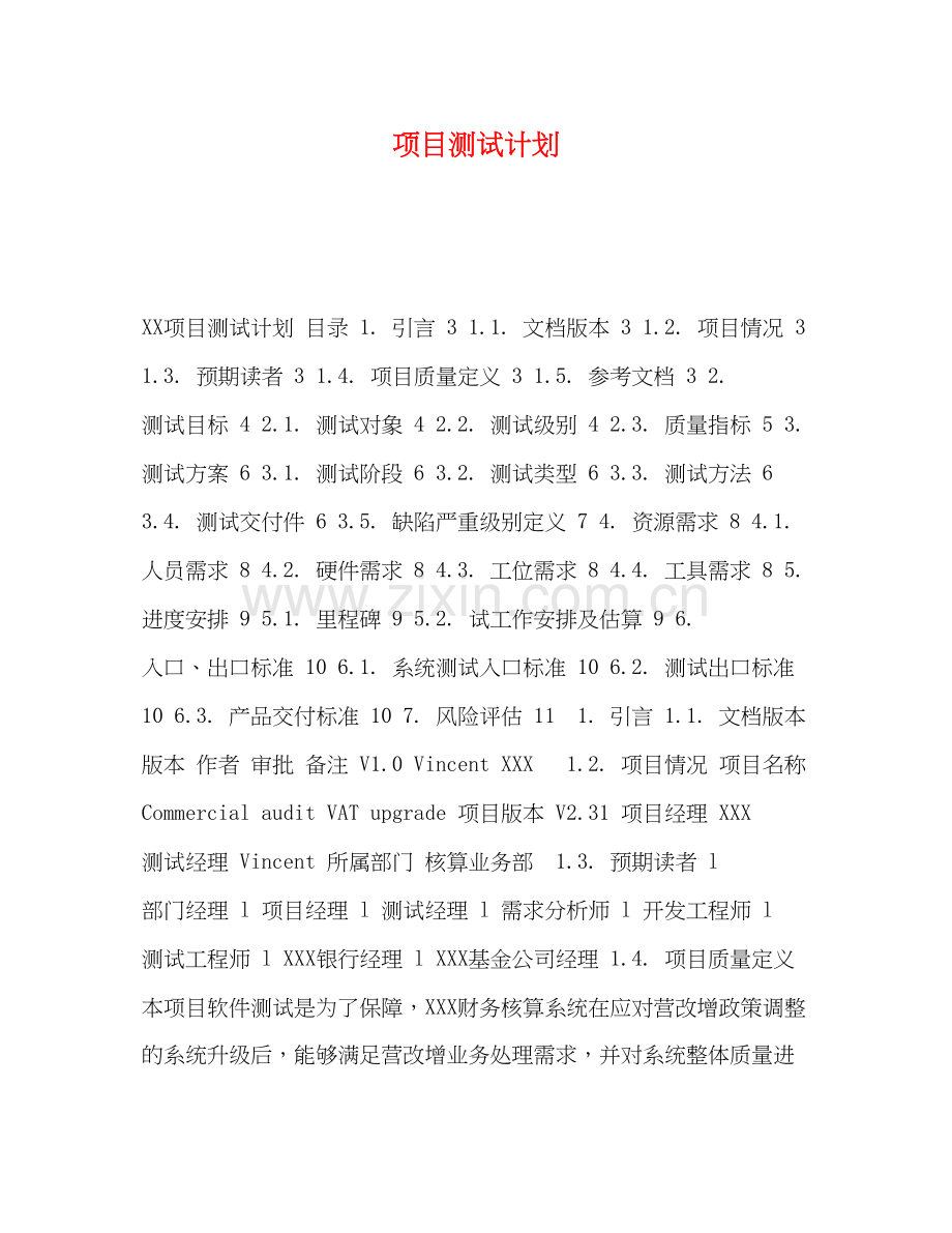 测试计划.docx_第1页