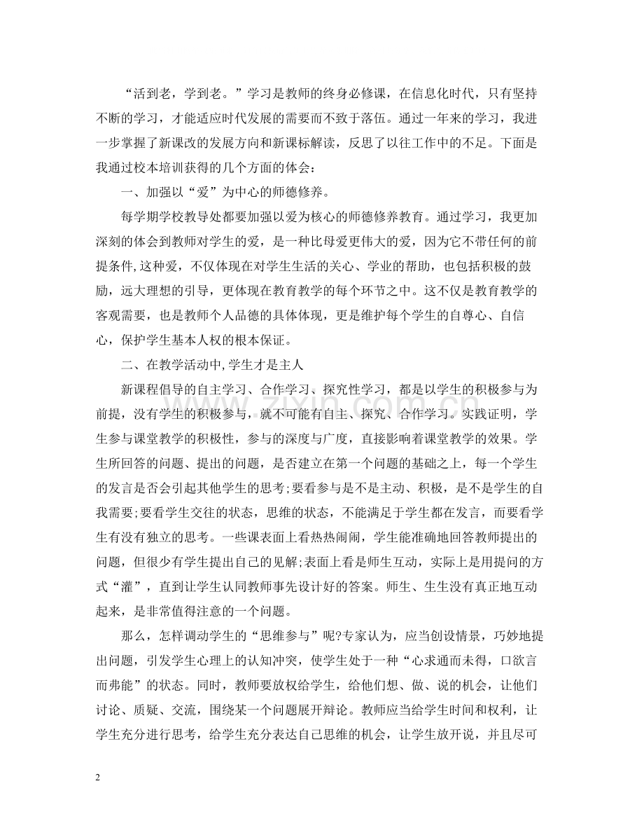 教师个人培训总结的范文.docx_第2页