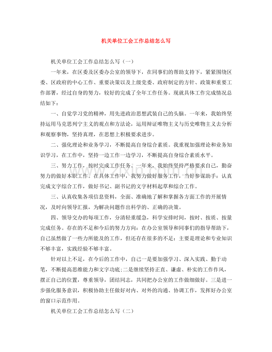 机关单位工会工作总结怎么写.docx_第1页