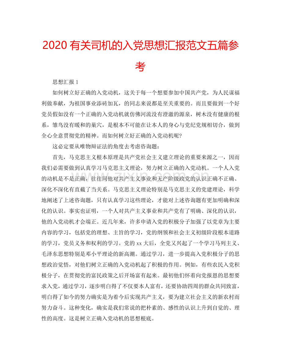 2024有关司机的入党思想汇报范文五篇参考.doc_第1页