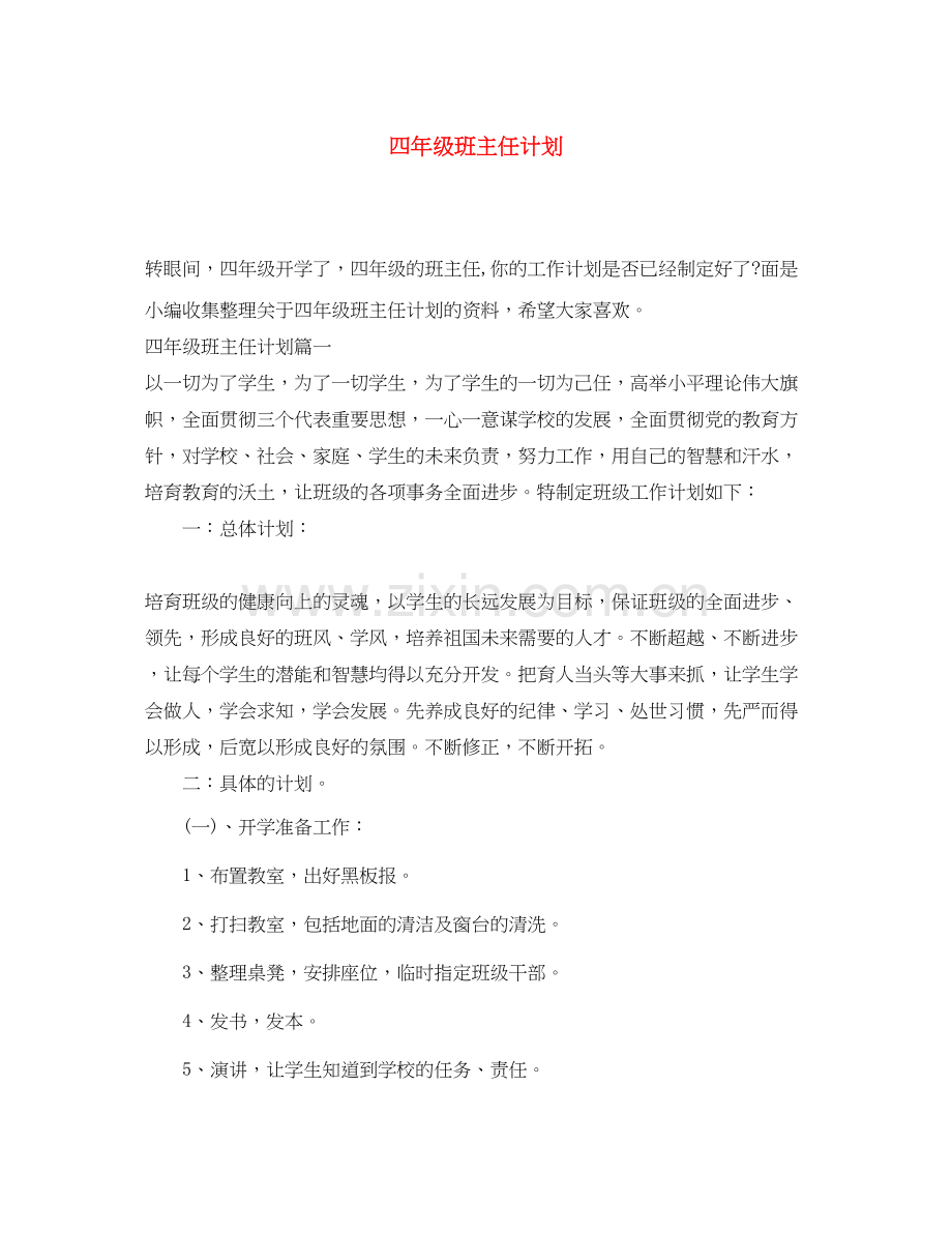 四年级班主任计划.docx_第1页