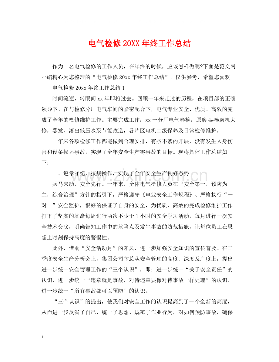 电气检修终工作总结.docx_第1页