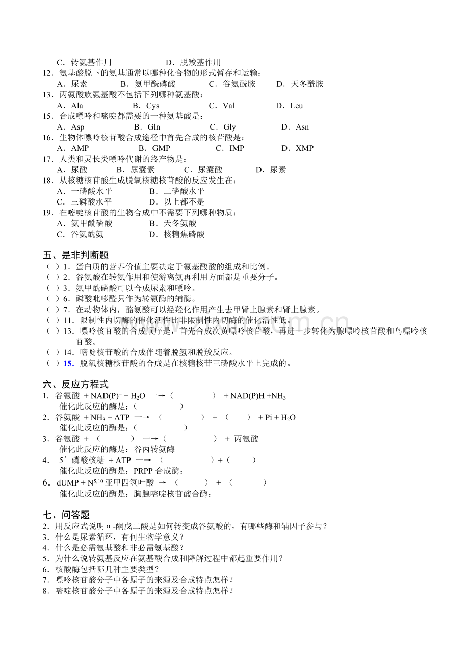 生物化学 第9 10章习题.doc_第2页