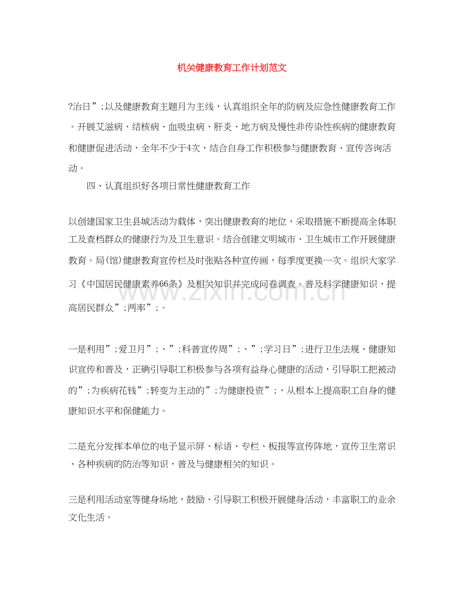 机关健康教育工作计划范文.docx_第1页