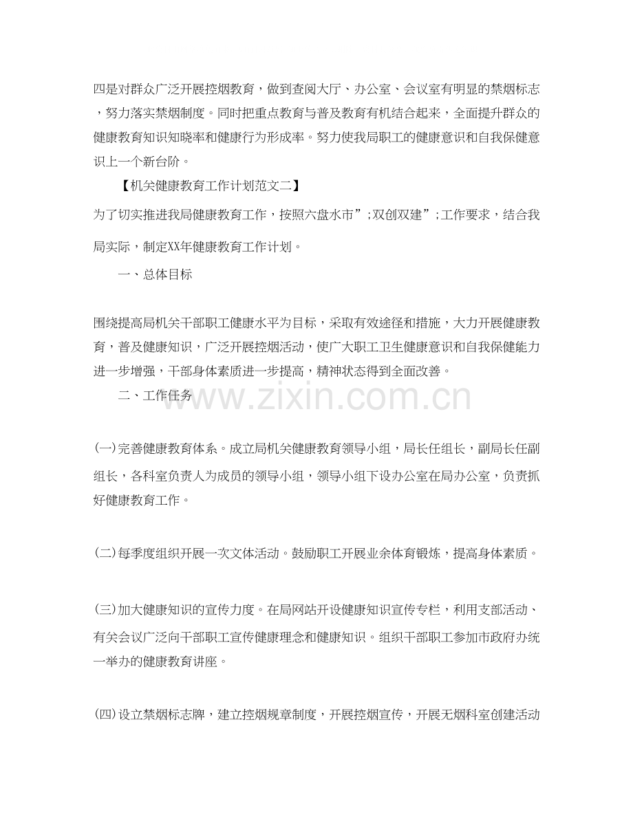 机关健康教育工作计划范文.docx_第2页