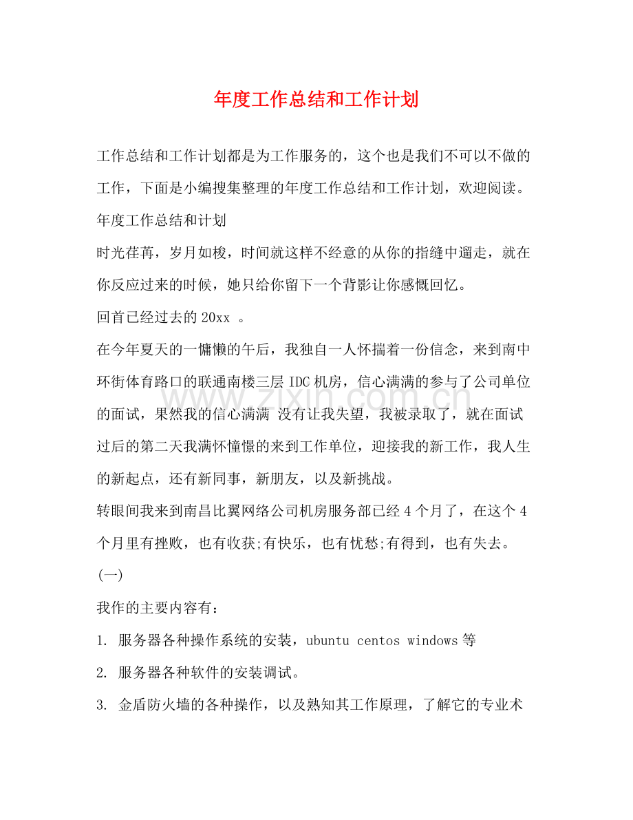 2020年度工作总结和工作计划.docx_第1页