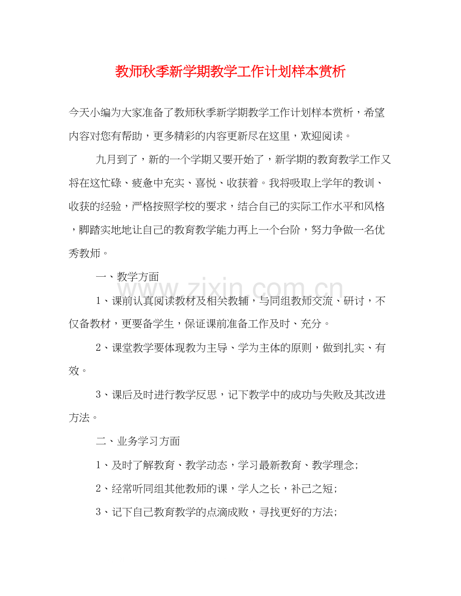 教师秋季新学期教学工作计划样本赏析.docx_第1页