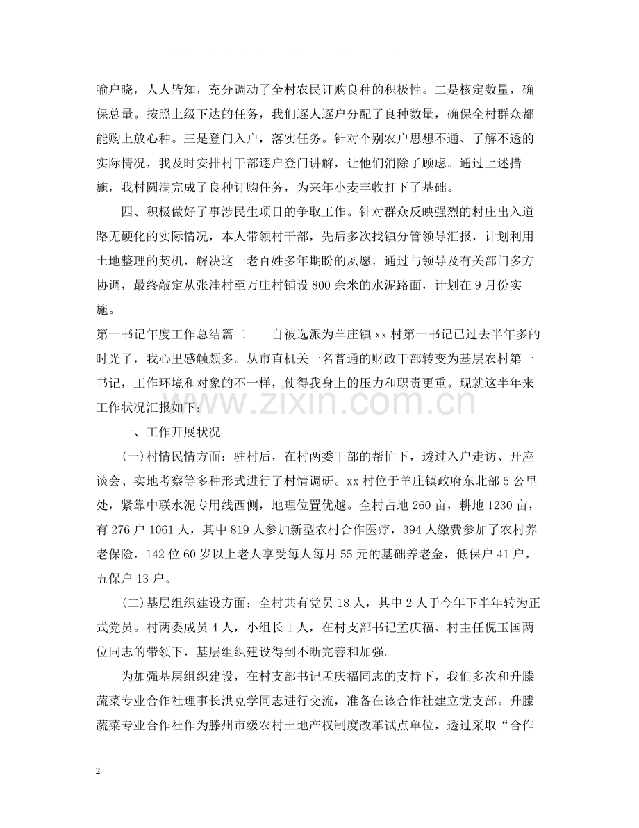 第一书记年度工作总结.docx_第2页