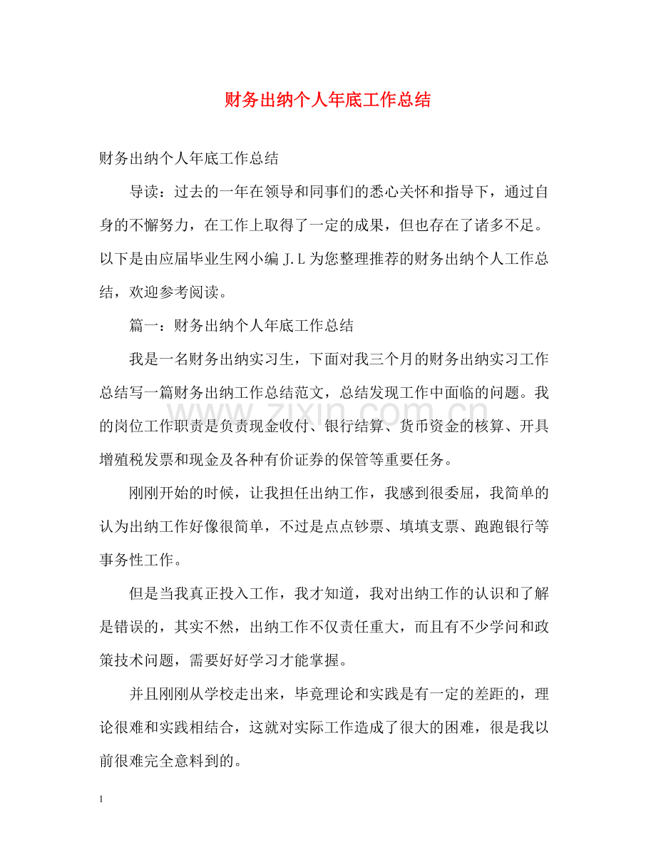 财务出纳个人年底工作总结2).docx_第1页