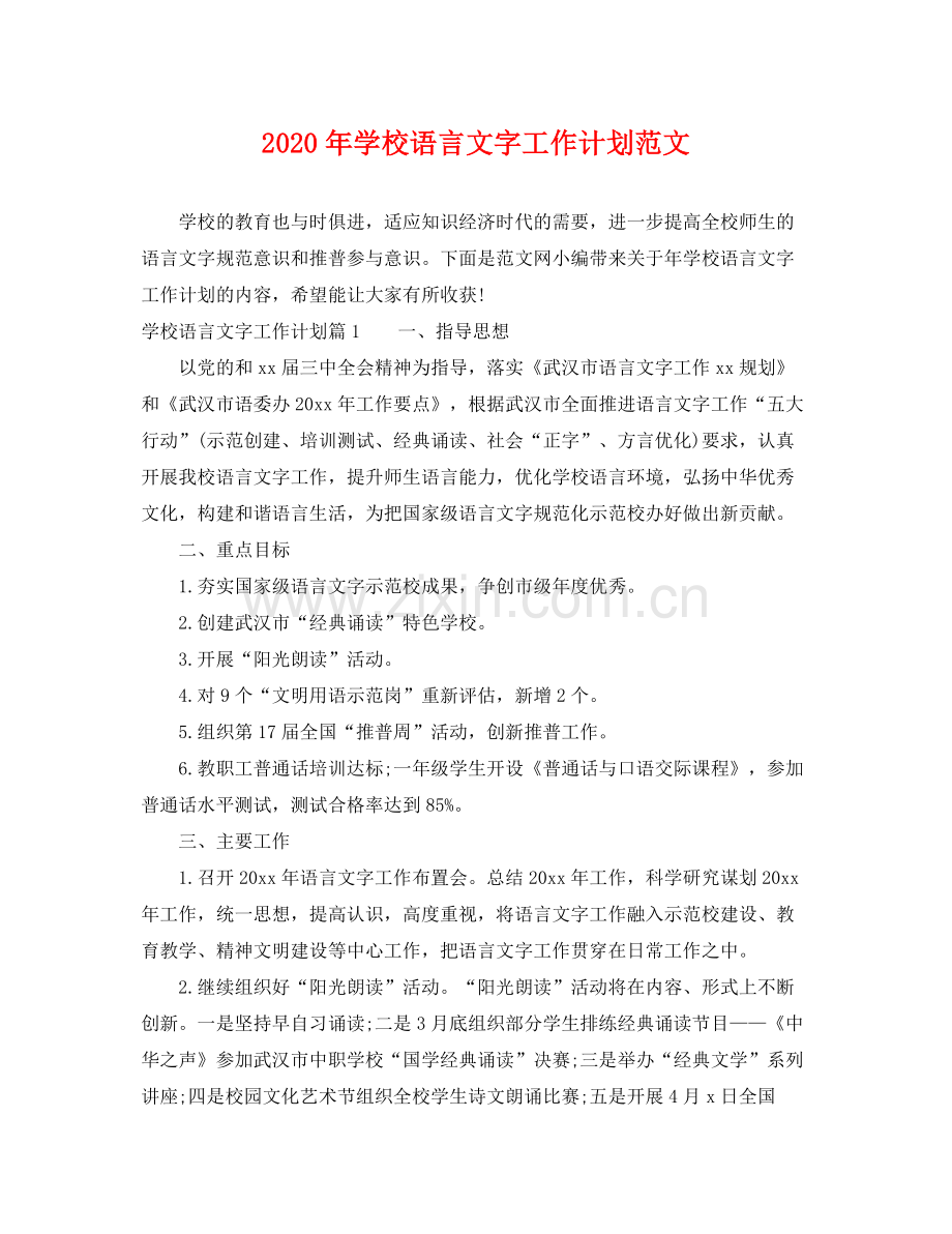 2020年学校语言文字工作计划范文.docx_第1页