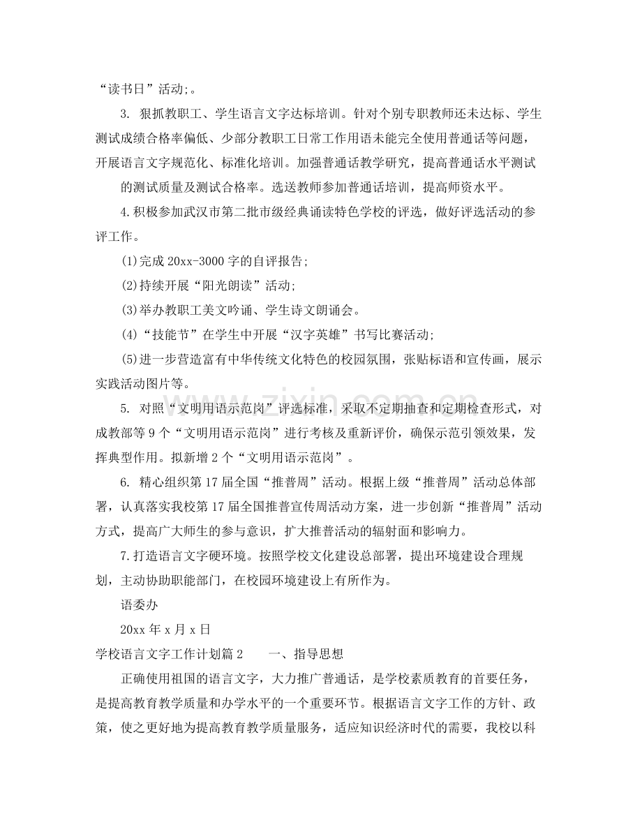 2020年学校语言文字工作计划范文.docx_第2页