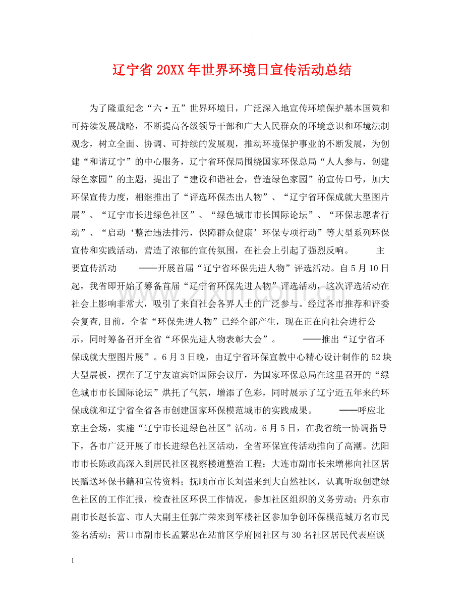 辽宁省世界环境日宣传活动总结.docx_第1页