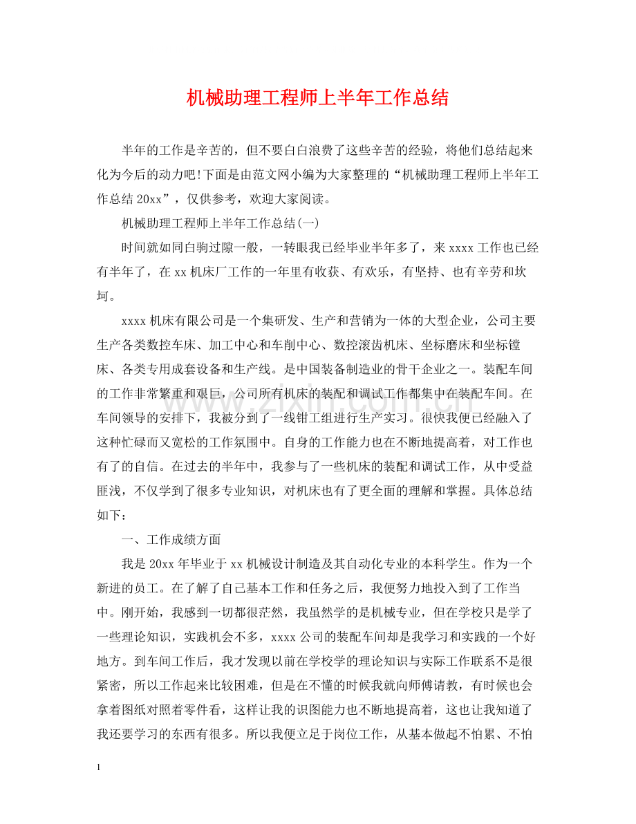 机械助理工程师上半年工作总结2.docx_第1页