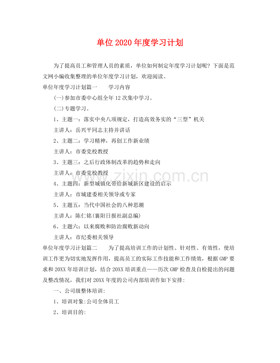 单位2020年度学习计划 .docx_第1页