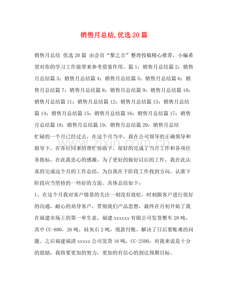 销售月总结20篇.docx_第1页