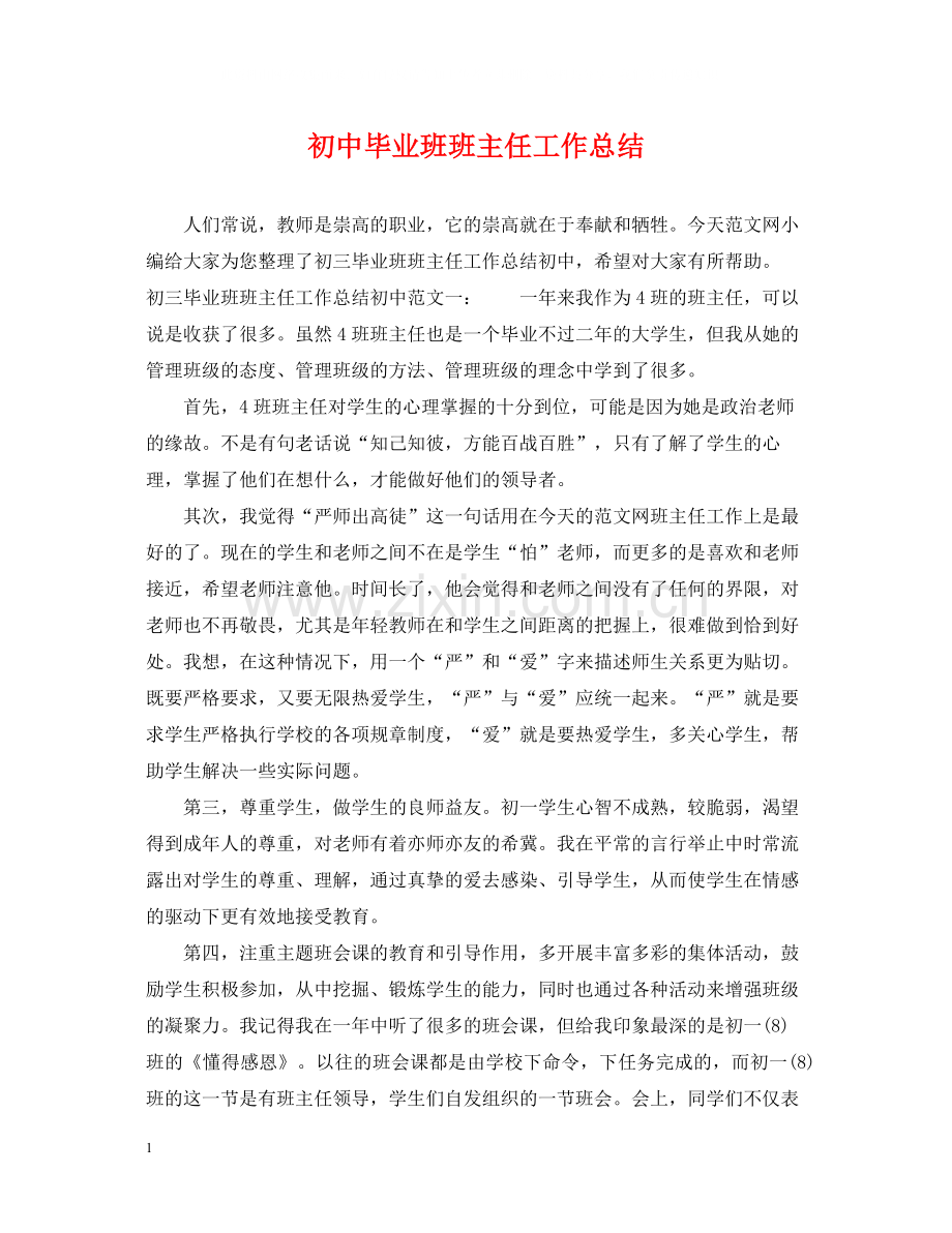 初中毕业班班主任工作总结.docx_第1页