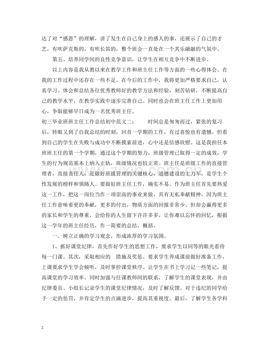 初中毕业班班主任工作总结.docx_第2页