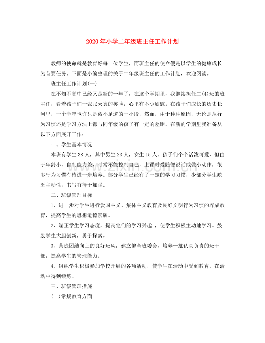 2020年小学二年级班主任工作计划.docx_第1页