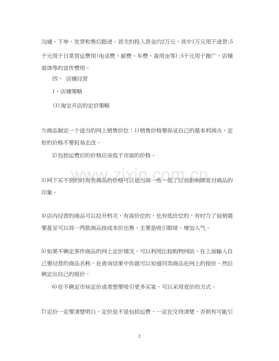 淘宝销售计划书范文3篇.docx_第2页