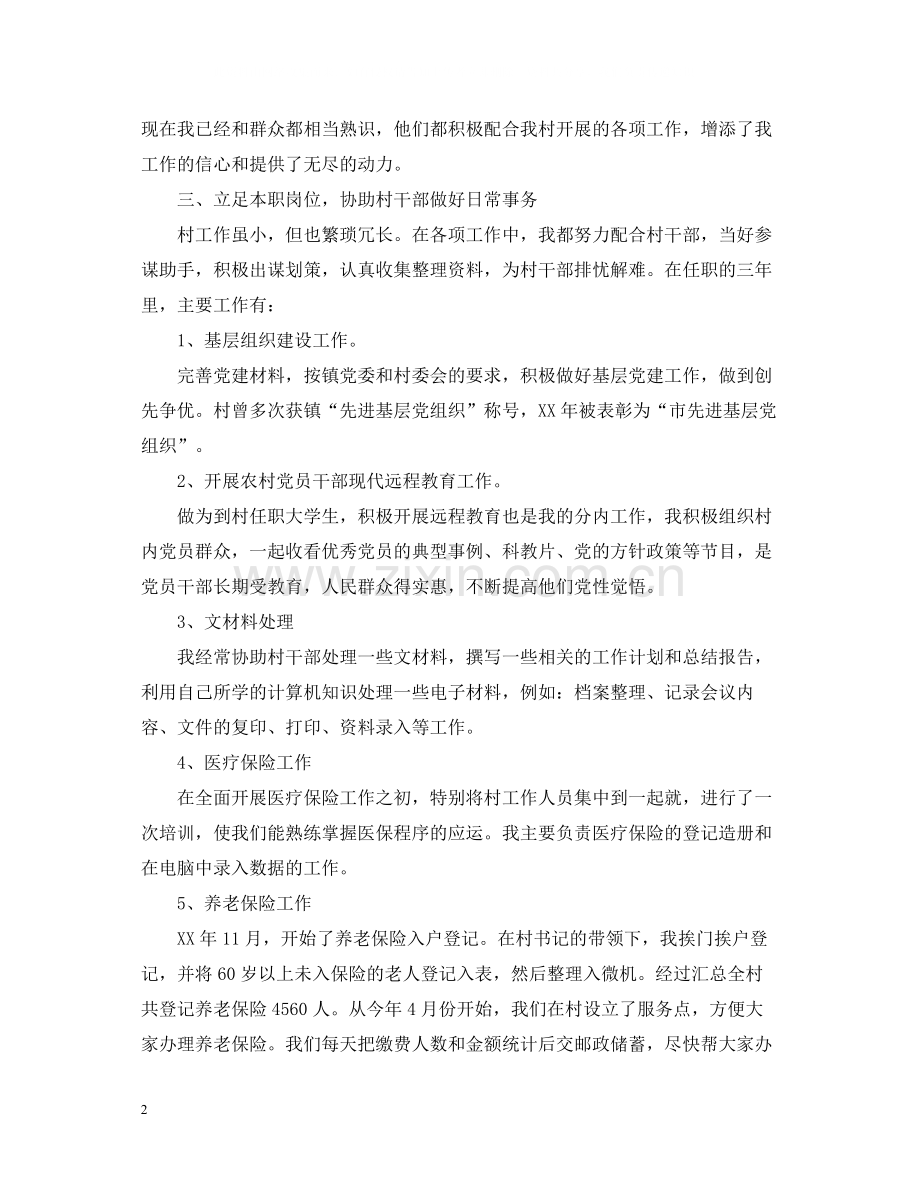 村官个人工作总结大学生范文.docx_第2页