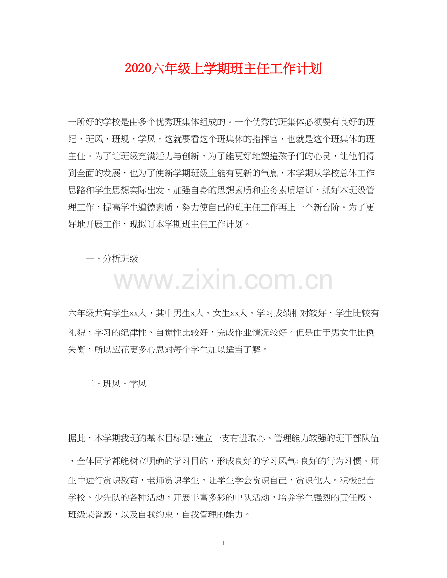 经典范文六年级上学期班主任工作计划.docx_第1页