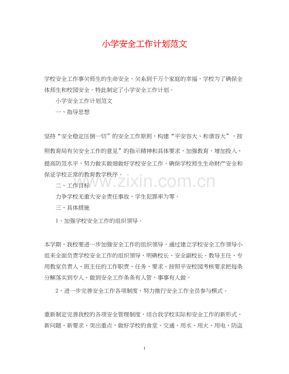 小学安全工作计划范文2.docx_第1页