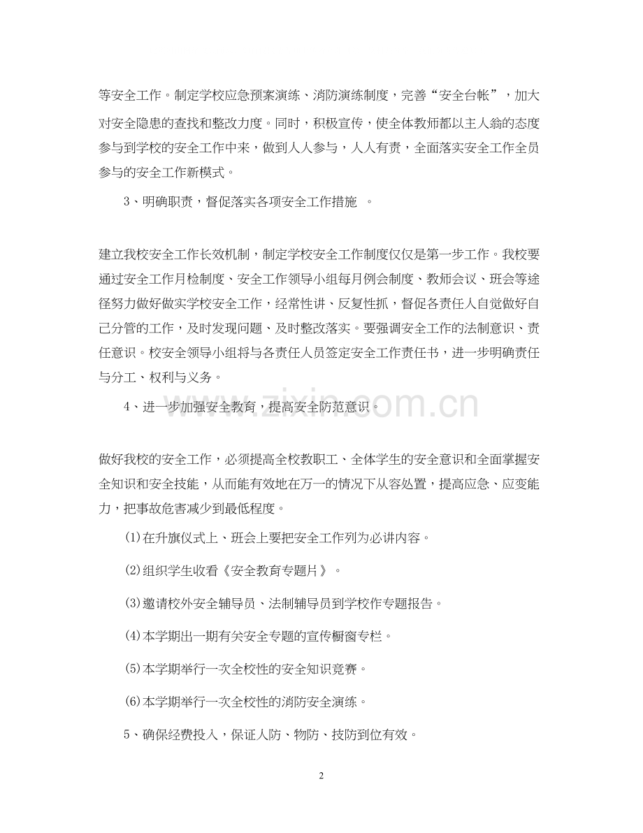 小学安全工作计划范文2.docx_第2页