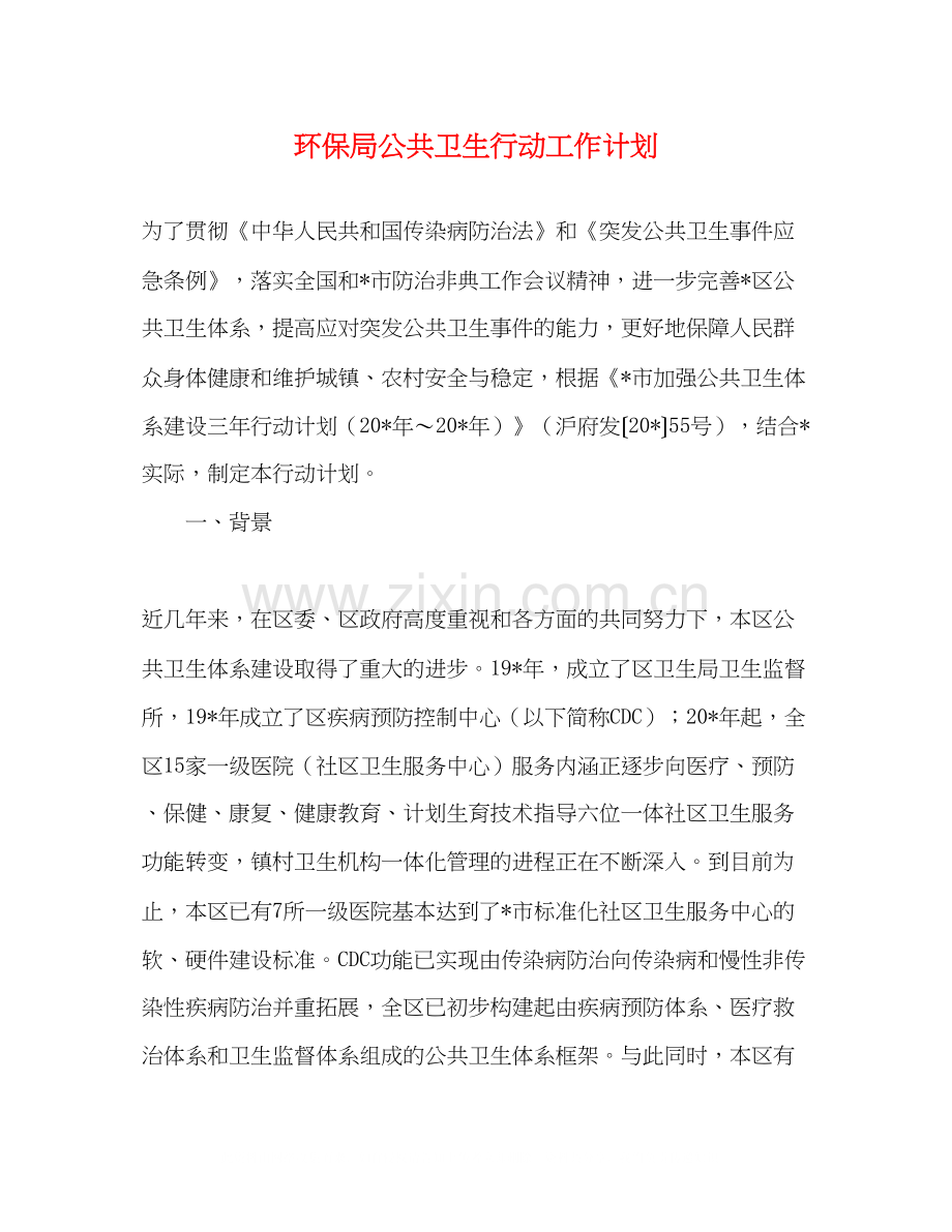 环保局公共卫生行动工作计划.docx_第1页