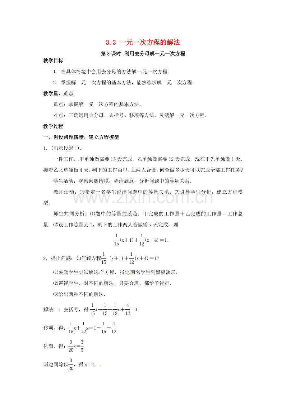 秋七年级数学上册 第3章 一元一次方程 3.3 一元一次方程的解法 第3课时 利用去分母解一元一次方程教案2 （新版）湘教版-（新版）湘教版初中七年级上册数学教案.doc_第1页