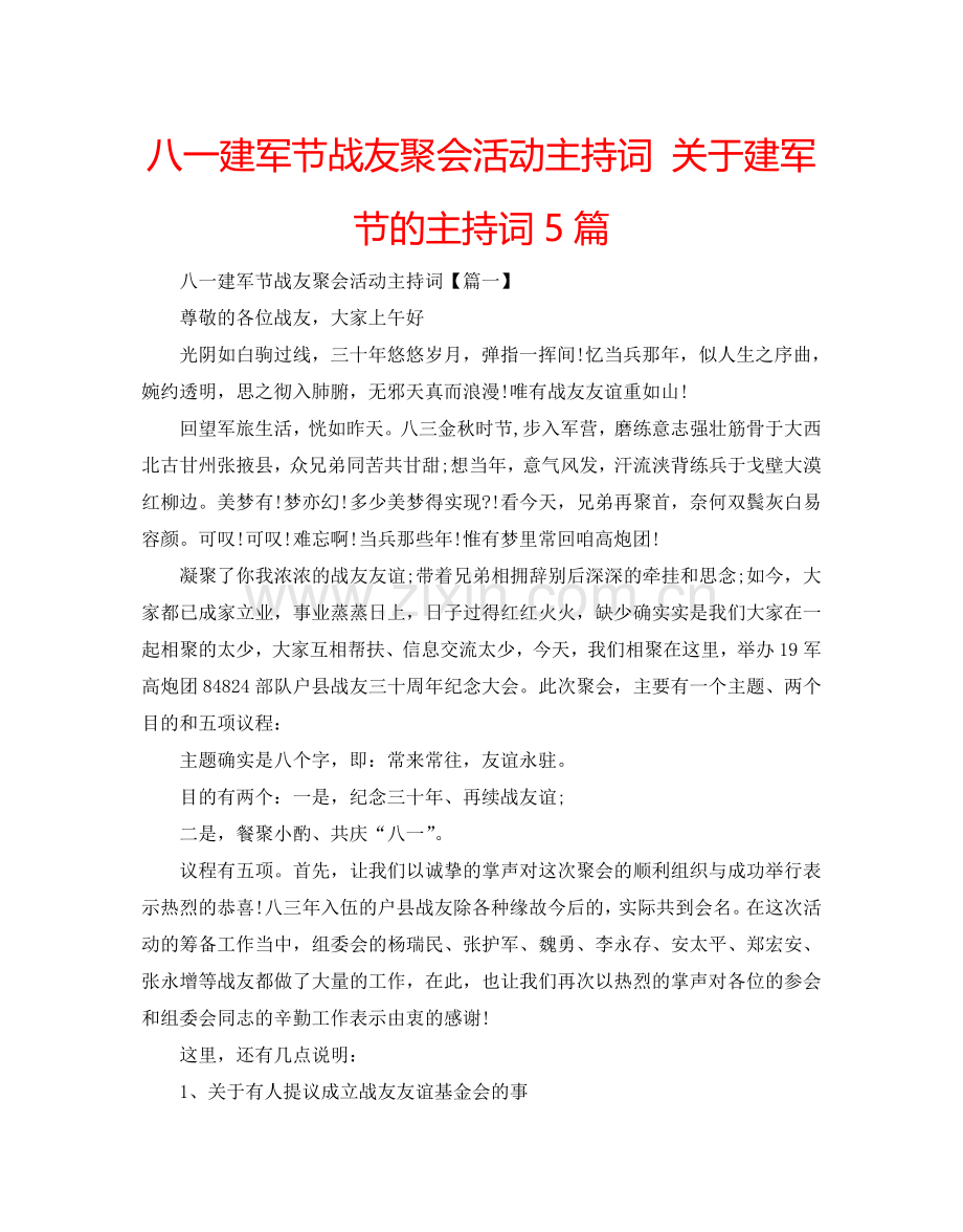 八一建军节战友聚会活动主持词 关于建军节的主持词5篇.doc_第1页