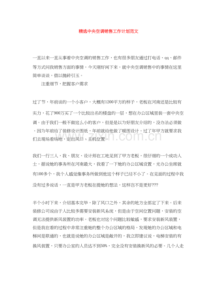 中央空调销售工作计划范文.docx_第1页