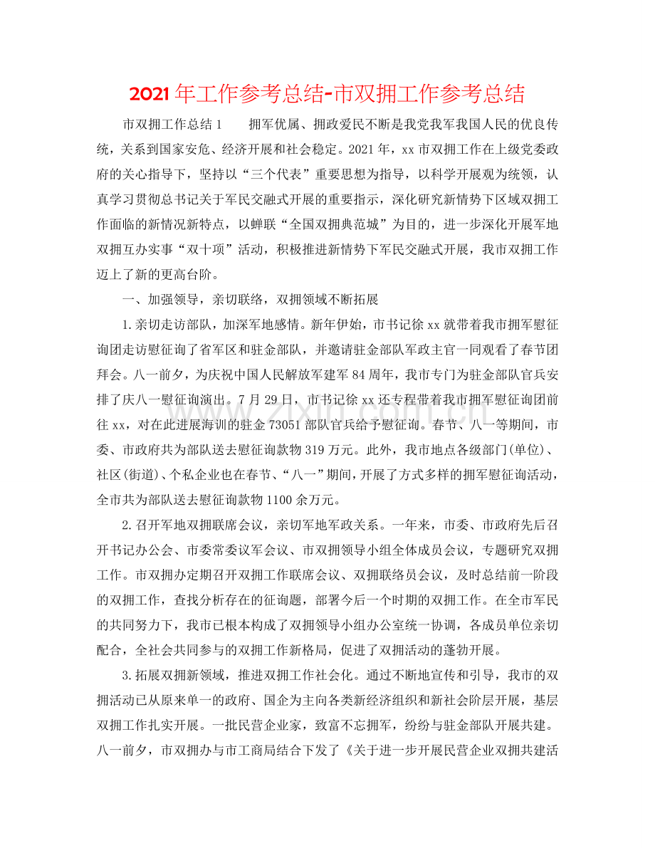2024年工作参考总结-市双拥工作参考总结.doc_第1页